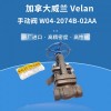 VELAN閥